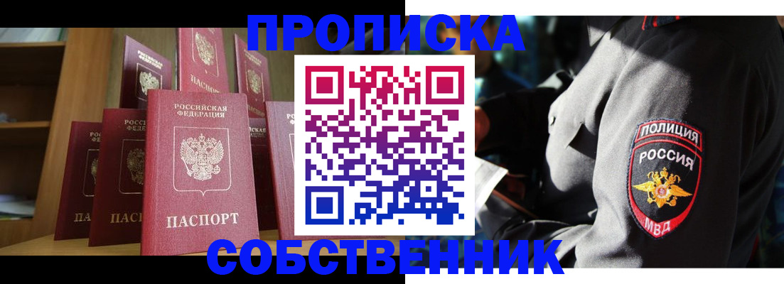 прописка от собственника в Балашове